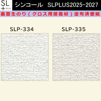 【オーダー】裏面生糊付き量産壁紙クロス SLPLUS 2025-2027 SLP-334， SLP335 The BASIC 石目調 織物調 シンコール