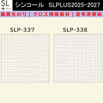 【オーダー】裏面生糊付き量産壁紙クロス SLPLUS 2025-2027 SLP-337， SLP-338 The BASIC 石目調 織物調 シンコール
