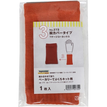 #273 7ゲージコーネックス腕カバータイプ - FUKUTOKU