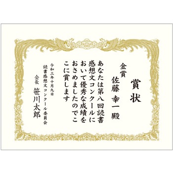 賞状用紙 金刷 タカ印(ササガワ)