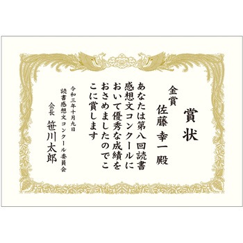 賞状用紙 金刷 タカ印(ササガワ)
