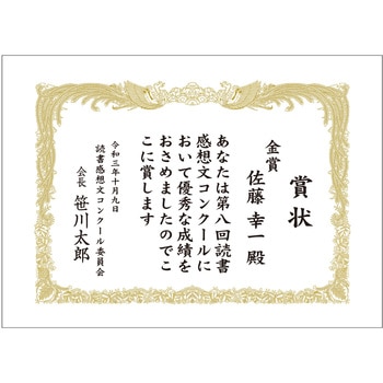 賞状用紙 金刷 タカ印(ササガワ)