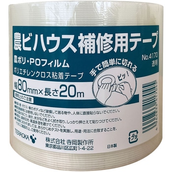 農ビハウス補修用 寺岡製作所