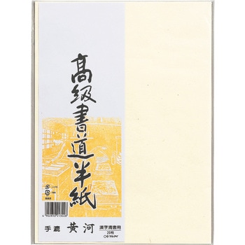 高級書道半紙 黄河 20枚パック入 マルアイ