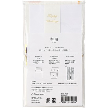 帆晴金封 しろ マルアイ