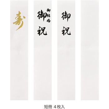 コットン祝金封 銀鶴 短冊4枚入 マルアイ