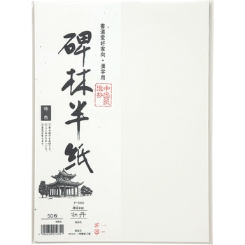 碑林半紙 牡丹 50枚パック マルアイ