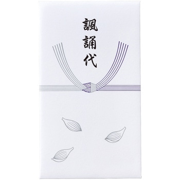 仏 円入袋 諷誦代 10枚 マルアイ