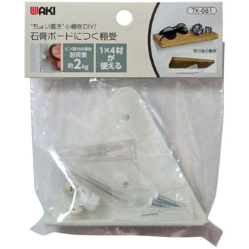 石膏ボードにつく棚受 WAKA