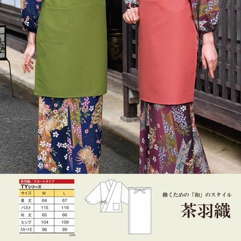 茶着衣・スカートタイプ 風香(FU-KA)