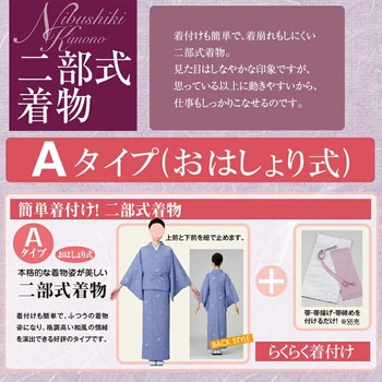 二部式着物 風香(FU-KA)