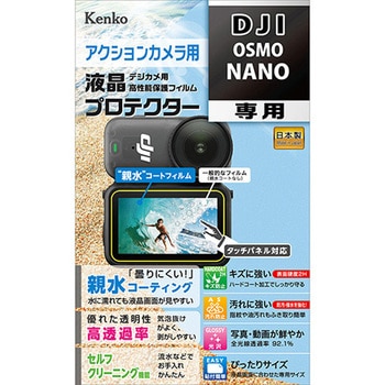 防水カメラ用液晶保護フィルム DJI OSMO NANO 用 Kenko(ケンコートキナー)