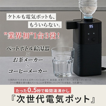 電気ポット 0.5秒でお湯 瞬間湯沸かし器 YAMAZEN(山善)