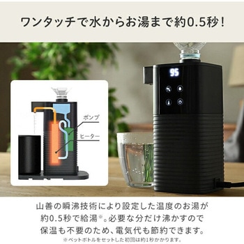 電気ポット 0.5秒でお湯 瞬間湯沸かし器 YAMAZEN(山善)