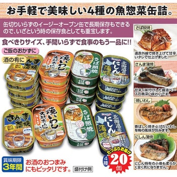 お魚惣菜バラエティ缶詰 4種×各5缶 ファミリー・ライフ