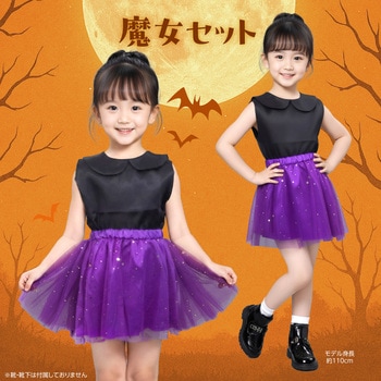 キッズコスプレ衣装 アーテック[学校教材・教育玩具]