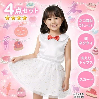 キッズコスプレ衣装 アーテック[学校教材・教育玩具]