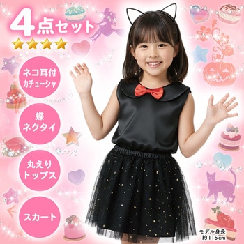 キッズコスプレ衣装 アーテック[学校教材・教育玩具]