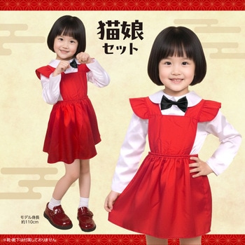 キッズコスプレ衣装 アーテック[学校教材・教育玩具]