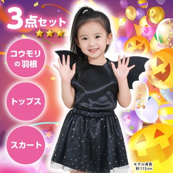 キッズコスプレ衣装 アーテック[学校教材・教育玩具]