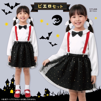 キッズコスプレ衣装 アーテック[学校教材・教育玩具]