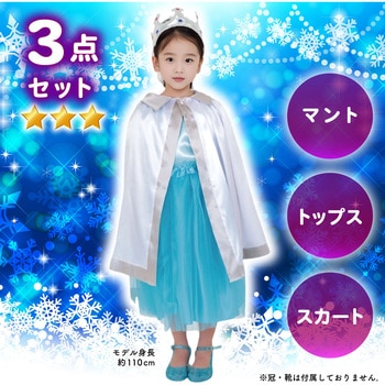 キッズコスプレ衣装 アーテック[学校教材・教育玩具]