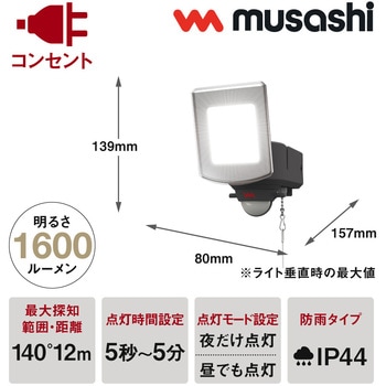 14W×1灯 マルチアーム式LEDセンサーライト ムサシ