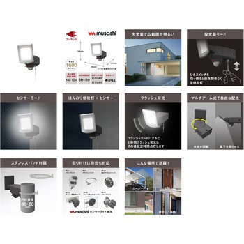 14W×1灯 マルチアーム式LEDセンサーライト ムサシ