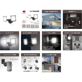 14W×2灯 マルチアーム式LEDセンサーライト ムサシ