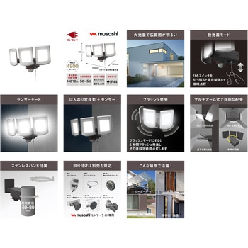 14W×3灯 マルチアーム式LEDセンサーライト ムサシ