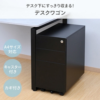 デスクワゴン 3段 キャスター付き 鍵付き YAMAZEN(山善)