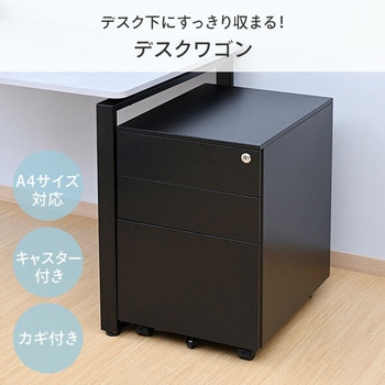 デスクワゴン 3段 キャスター付き 鍵付き YAMAZEN(山善)