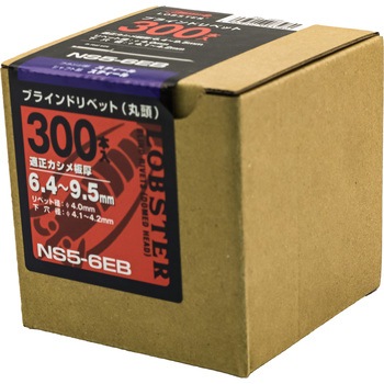ブラインドリベット エコBOX (オールスチール) ロブスター(ロブテックス)