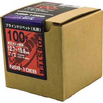 ブラインドリベット エコBOX (オールスチール) ロブスター(ロブテックス)