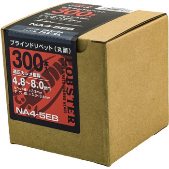ブラインドリベット エコBOX (オールアルミ) ロブスター(ロブテックス)