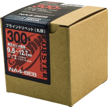 ブラインドリベット エコBOX (オールアルミ) ロブスター(ロブテックス)