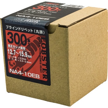 ブラインドリベット エコBOX (オールアルミ) ロブスター(ロブテックス)