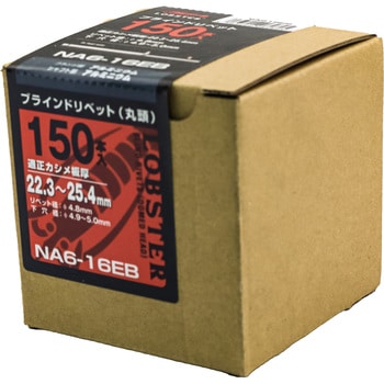 ブラインドリベット エコBOX (オールアルミ) ロブスター(ロブテックス)