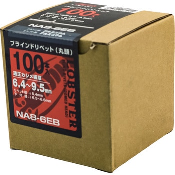 ブラインドリベット エコBOX (オールアルミ) ロブスター(ロブテックス)
