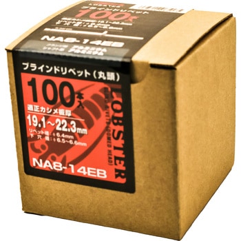 ブラインドリベット エコBOX (オールアルミ) ロブスター(ロブテックス)
