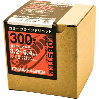 エビ カラーリベット ブロンズ エコBOX LOBSTER(ロブスター/エビ印/ロブテックス)