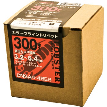 エビ カラーリベット ブラック エコBOX ロブスター(ロブテックス)