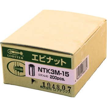 NTK3M15 エビナット(ステンレス・Kタイプ) 1箱(200本) ロブスター