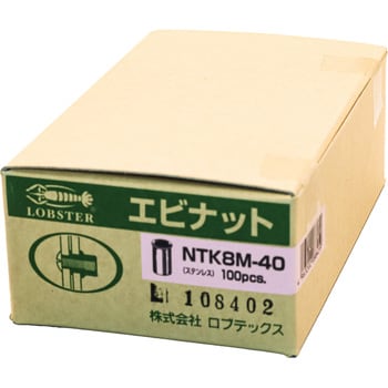 NTK8M40 エビナット(ステンレス・Kタイプ) 1箱(100本) ロブスター