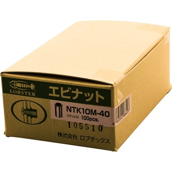 NTK10M40 エビナット(ステンレス・Kタイプ) 1箱(100本) ロブスター