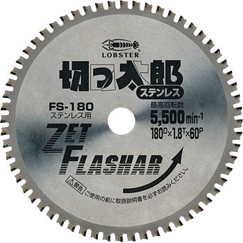 FS180 ゼットフラッシャー 切っ太郎 (ステンレス用) 1枚