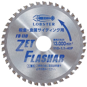 ゼットフラッシャー 板金用 ロブスター(ロブテックス)