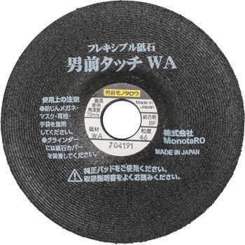 Wa46 フレキシブル砥石 1枚補強 Wa 径100mm 厚さ2 0mm 国産 ソフト モノタロウ 粒度 46 Wa46 1箱 20枚 通販モノタロウ 68067922