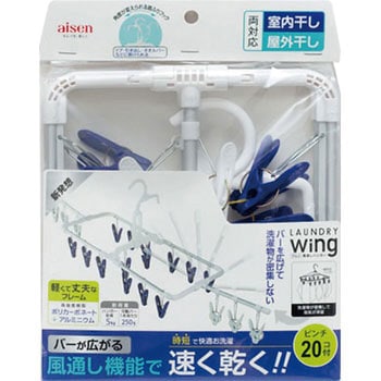 Wing アルミ風通しハンガー - アイセン