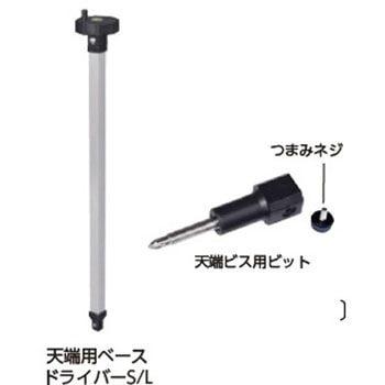 天端ビス用ドライバー2 NSP